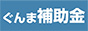 ぐんま補助金.com